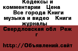 Кодексы и комментарии › Цена ­ 400 - Все города Книги, музыка и видео » Книги, журналы   . Свердловская обл.,Реж г.